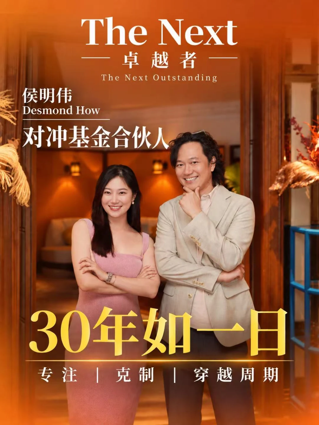 The Next 卓越者 侯明伟人物海报