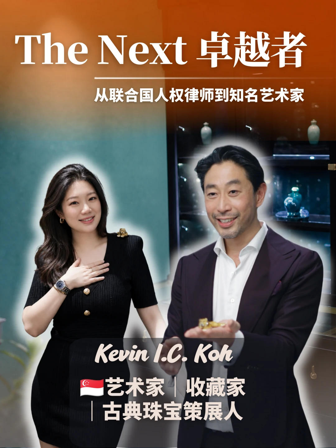 The Next 卓越者 Kevin I.C. Koh 人物海报