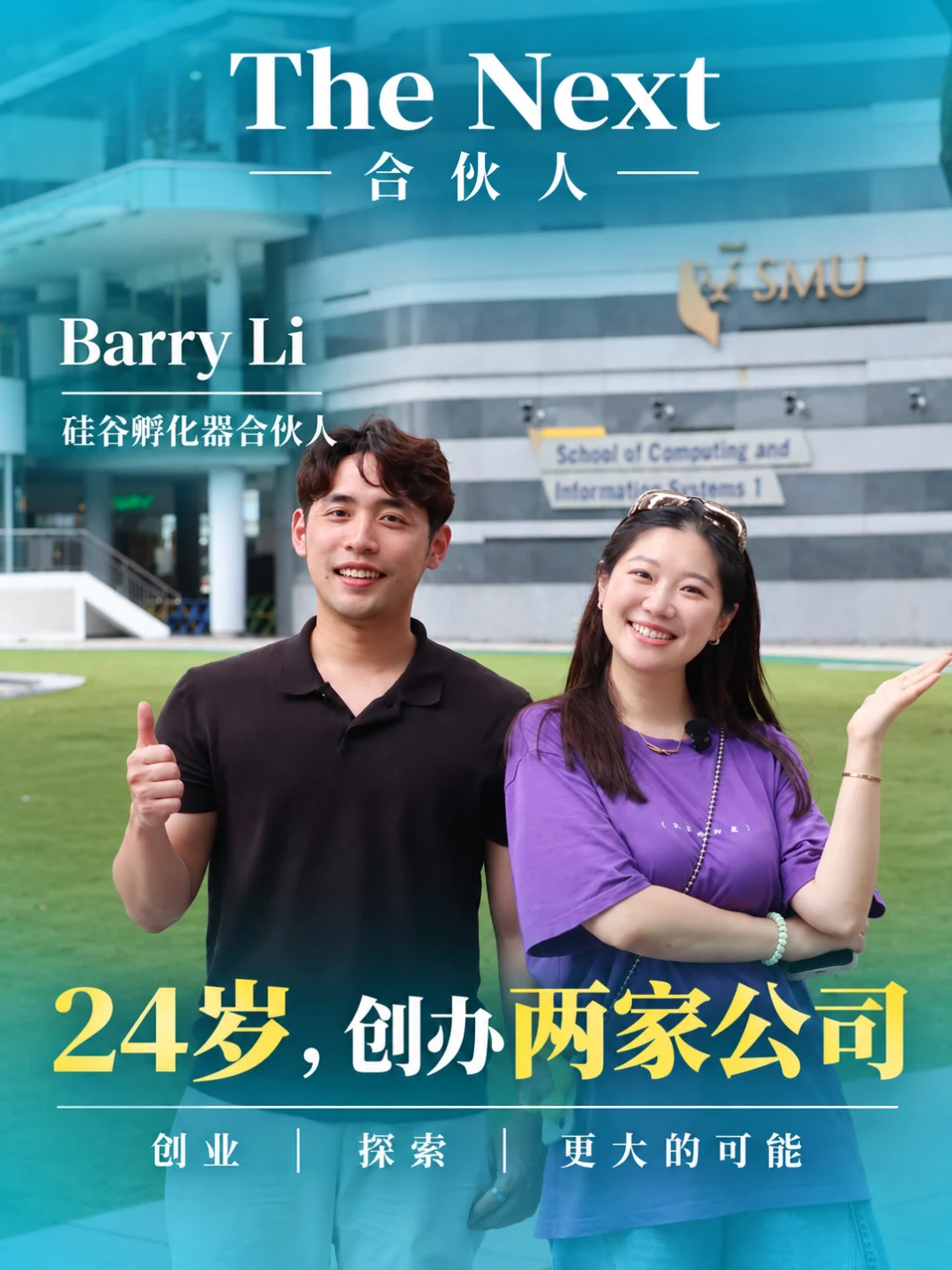 The Next 合伙人 Barry Li 人物海报