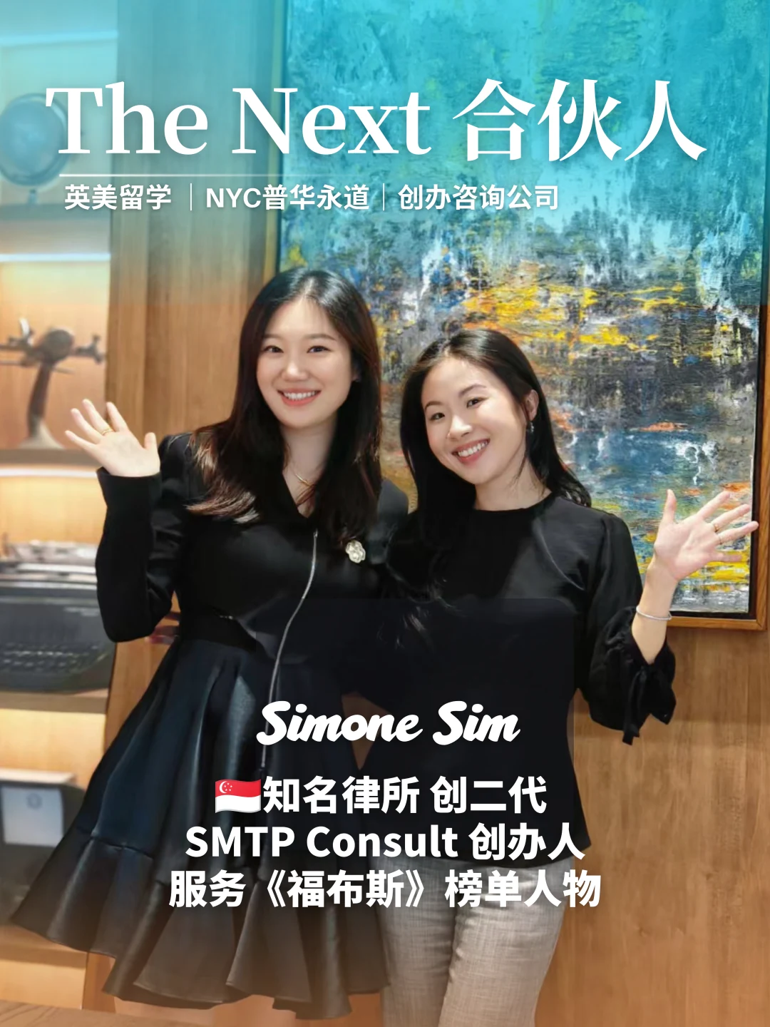 The Next 合伙人 Simone Sin 人物海报